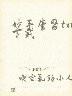 妙手庸医txt下载