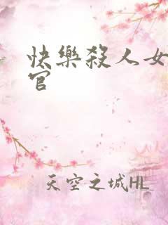 快乐杀人女搜查官