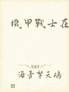 机甲战士在异界