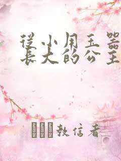 从小用玉器滋养长大的公主