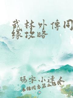 武林外传同福奇缘攻略