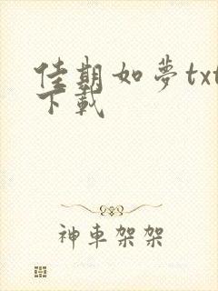 佳期如梦txt下载