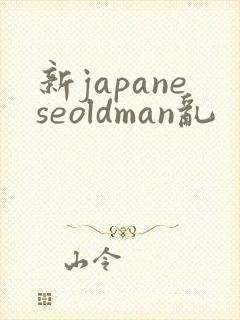 新japaneseoldman乱