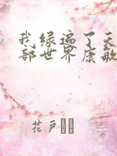 我绿遍了天龙八部世界康敏