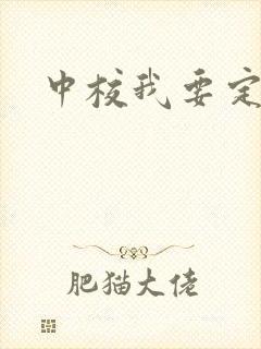 中校我要定你了