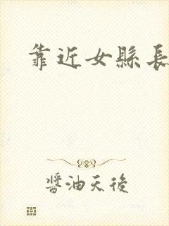 靠近女县长
