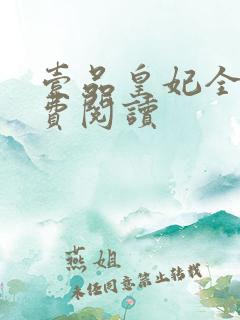 壹品皇妃全文免费阅读