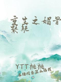 重生之媚骨养成系统