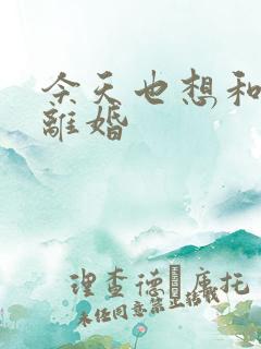 今天也想和霸总离婚