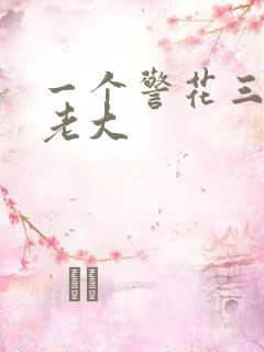 一个警花三个黑老大