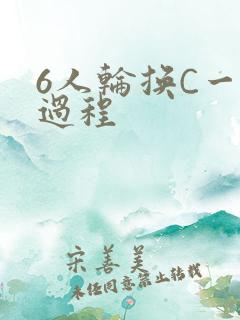 6人轮换C一个过程