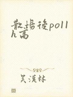 散场后po11h高