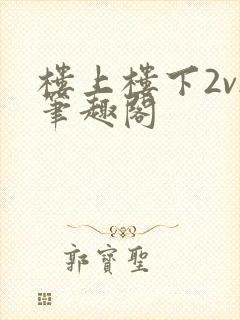 楼上楼下2v2笔趣阁