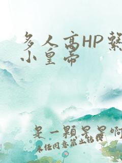 多人高HP系统小皇帝
