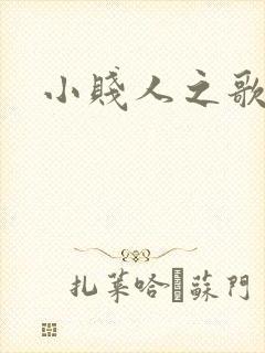 小贱人之歌
