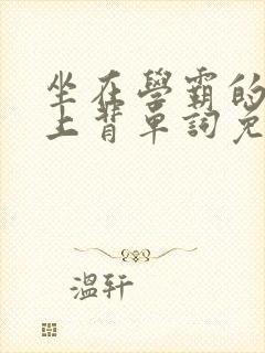 坐在学霸的棍子上背单词免费视频