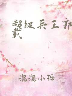 超级兵王郭璞下载