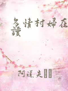 多情村妇在线阅读