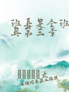 班长是全班的玩具第三章