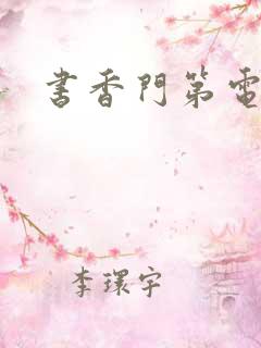 书香门第电子书