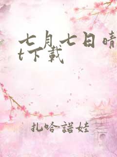 七月七日晴txt下载