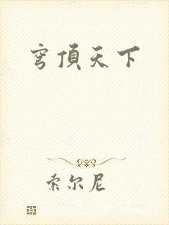 穹顶天下