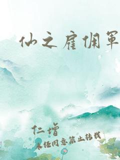 仙之雇佣军下载