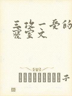 三攻一受的校园寝室文