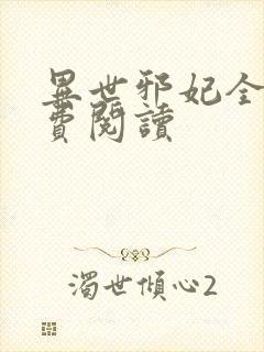 异世邪妃全文免费阅读