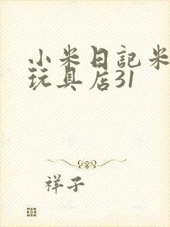 小米日记米佩婷玩具店31