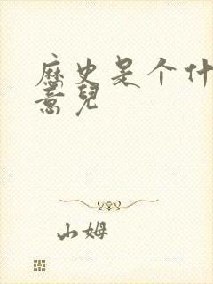 历史是个什么玩意儿