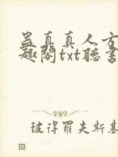 蛊真真人方源笔趣阁txt听书