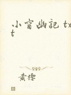小窗幽记 txt