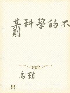 某科学的不明定则