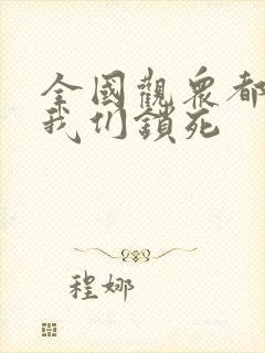 全国观众都盼着我们锁死