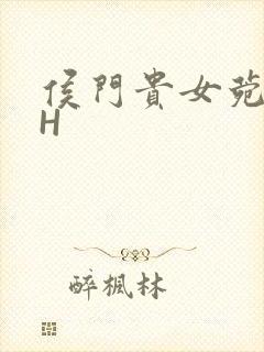 侯门贵女菀菀肉H