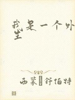 我是一个外科医生