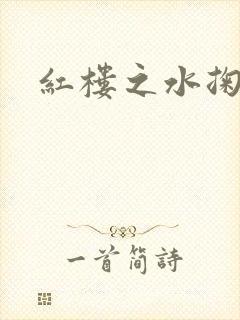 红楼之水掬黛心