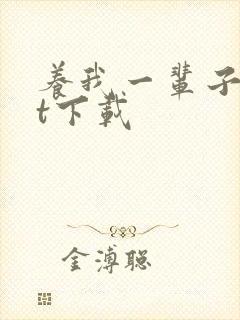 养我一辈子txt下载