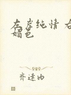 左岸纯情 右岸媚色
