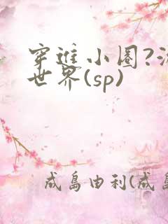 穿进小圈?游戏世界(sp)