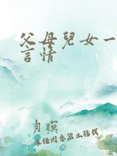 父母儿女一家狂言情