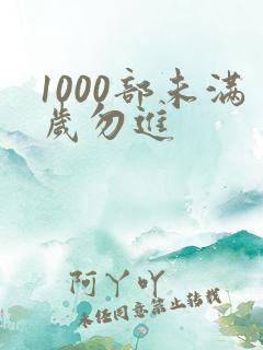 1000部未满岁勿进