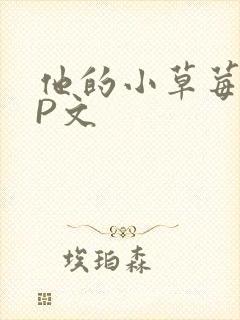 他的小草莓POP文