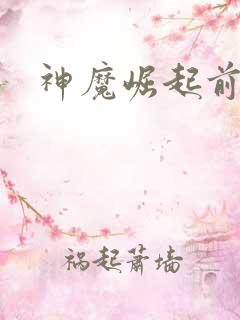 神魔崛起前