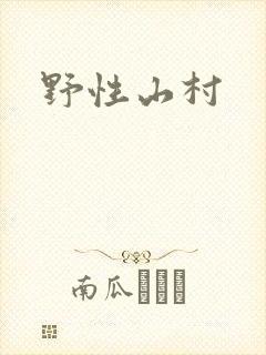 野性山村