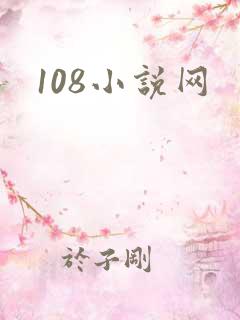 108小说网