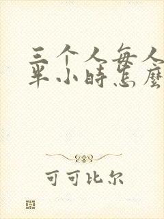 三个人每人c我半小时怎么办