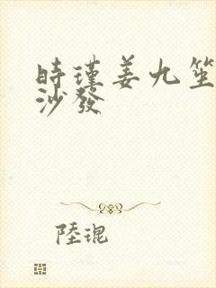 时瑾姜九笙浴室沙发