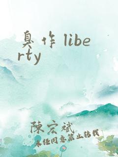 臭作 liberty